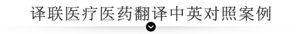 譯聯(lián)醫(yī)療醫(yī)藥翻譯中英對(duì)照案例