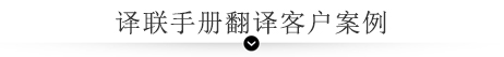 譯聯(lián)手冊(cè)翻譯客戶案例