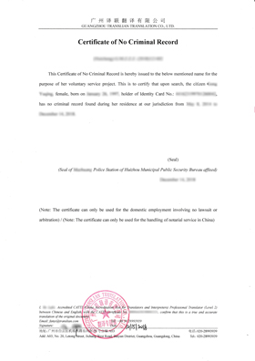 無犯罪記錄證明翻譯模板圖片