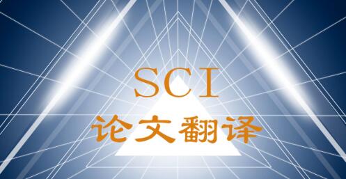 SCI論文翻譯公司圖片