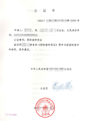 新冠疫苗接種憑證公證樣本