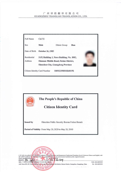 身份證翻譯樣本